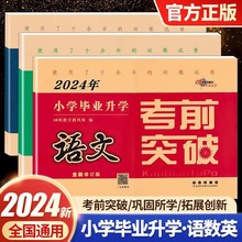 2024版小学毕业升学考前突破语文数学英语小升初系统总复习68教研