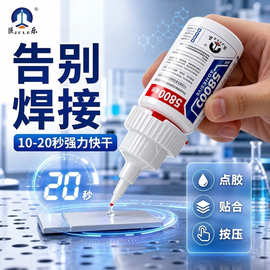 强力胶水焊接胶5800高粘度电镀金属铝软塑料陶瓷透明快干瞬间胶