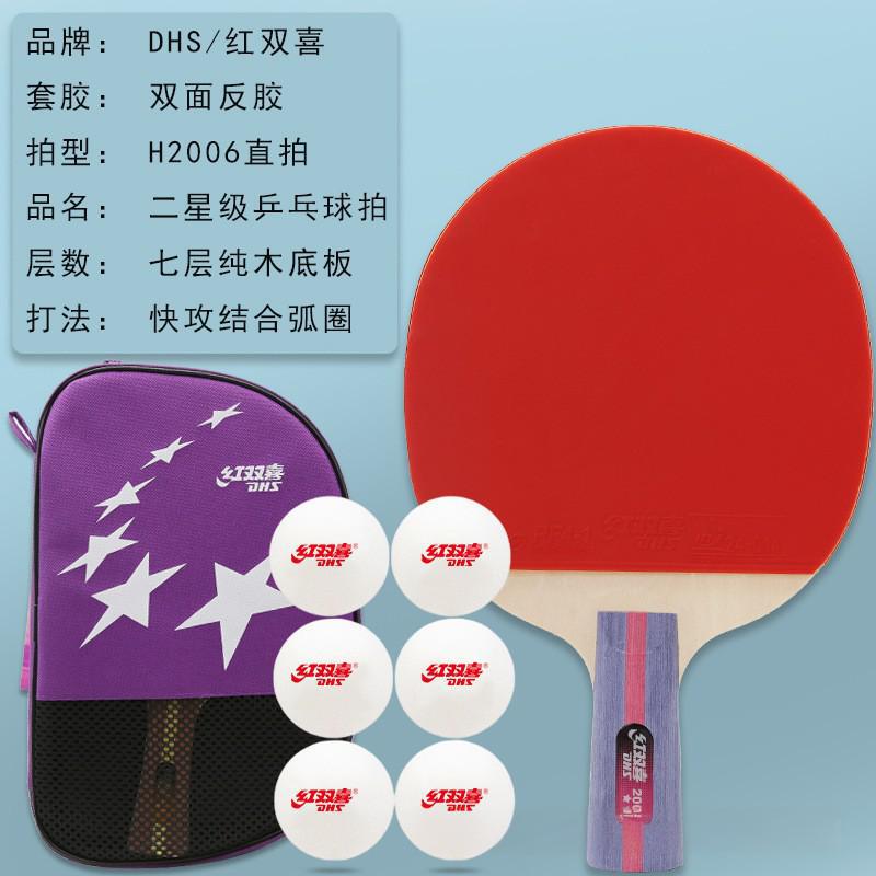 DHS/红双喜二星级乒乓球拍7层纯木底板双面反胶正品横直拍|undefined