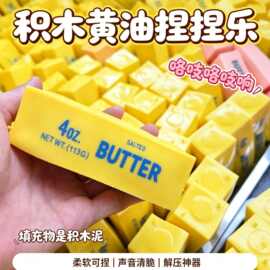 积木黄油捏捏乐仿真积木慢回弹玩具办公室减压玩具释放解压力神器