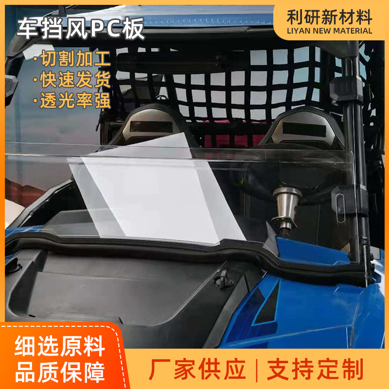 透明风挡PC板加工 极地沙滩车挡风玻璃 摩托车pc板材挡风玻璃