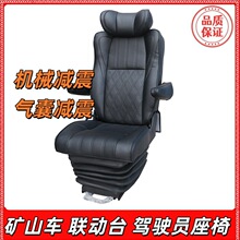 工程车座椅矿山汽车驾驶旋转 客车 货车卡车机械减震升降座椅总成