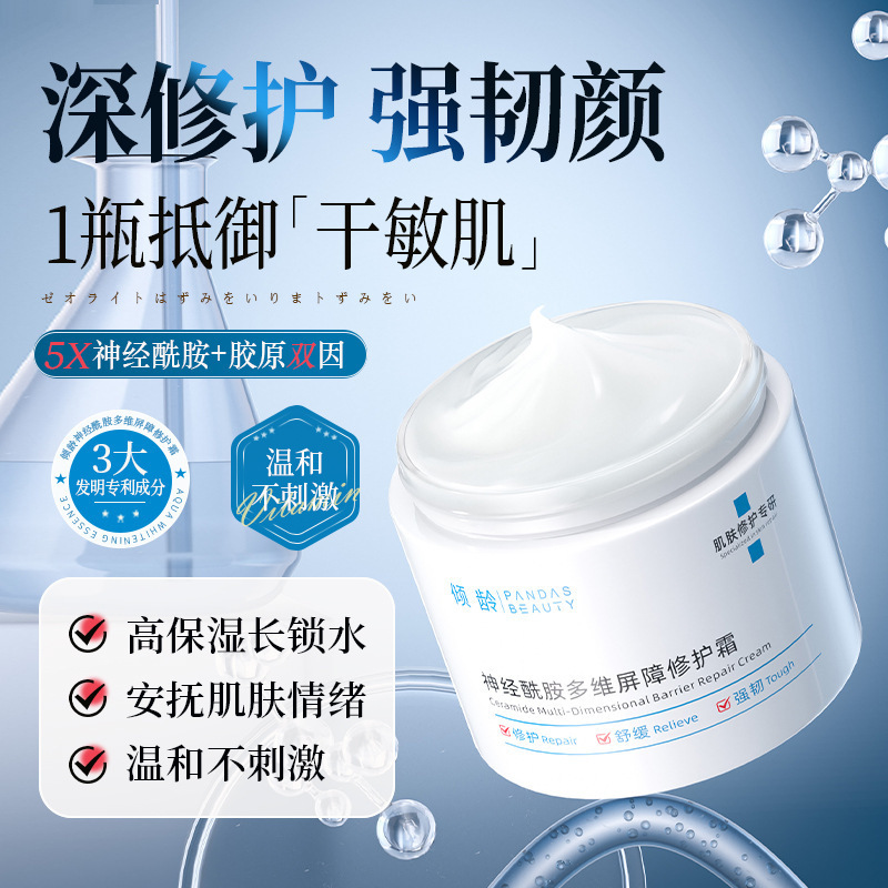 倾龄PANDASBEAUTY神经酰胺多维屏障修护霜补水保湿改善暗沉提亮|undefined