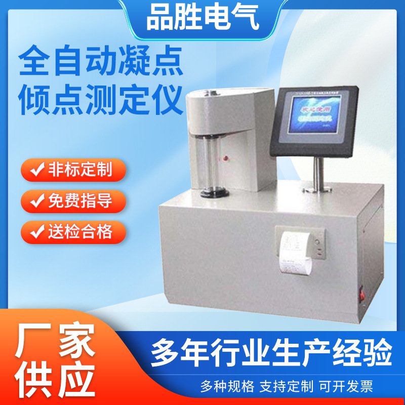 全自动凝点倾点测定仪 石油产品凝点测定仪 油品凝点倾点测试仪