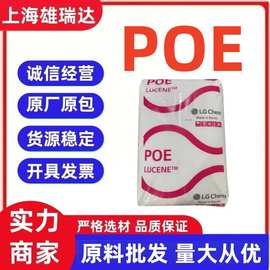 POE韩国LG LC180LC175LC161电线电缆高透增韧PPPE改性塑料颗粒