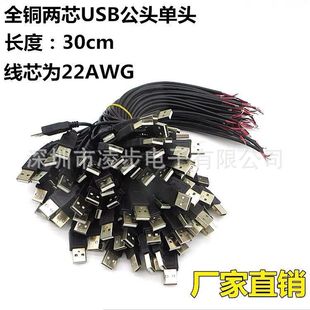 USB 2.0 data cable power supply cable USB male single-head two-core wire copper red and black wire 30cm long