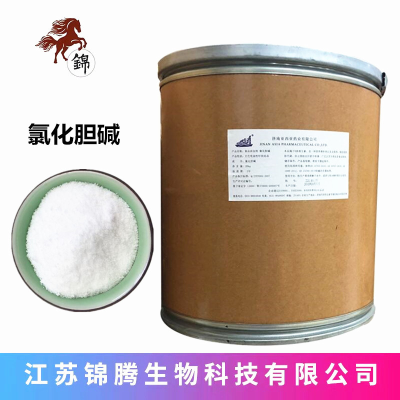 氯化胆碱 食品应用氯化胆碱 增蛋素 膨大素 植物生长调节剂