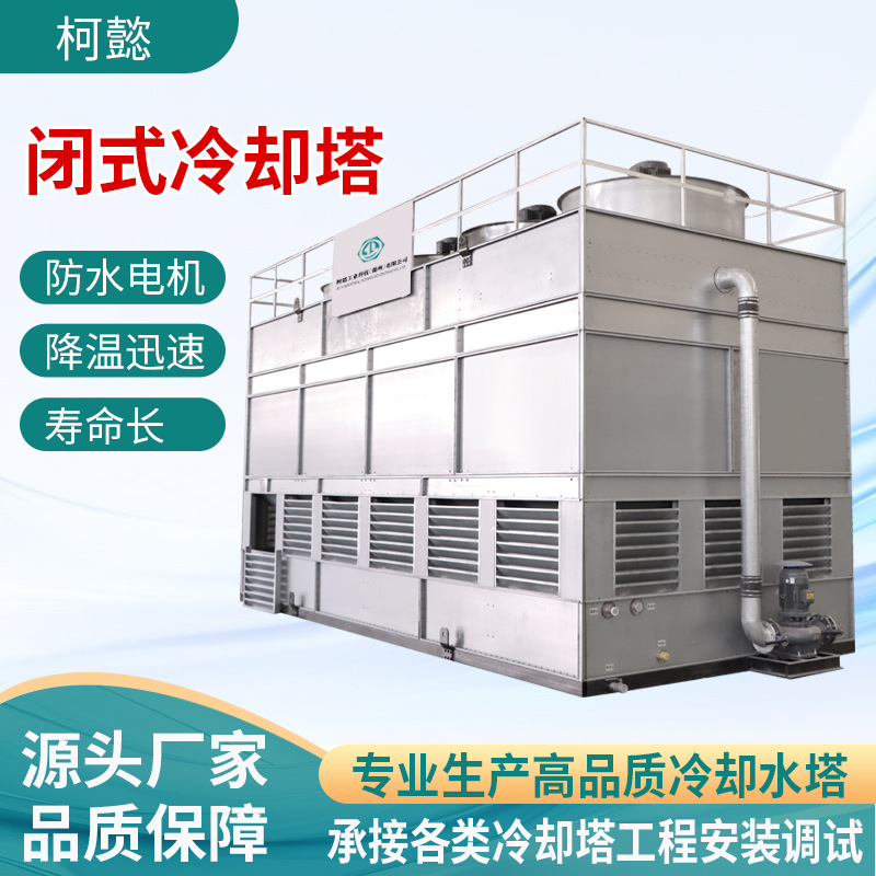 闭式方形冷却塔循环水降温封闭式逆流冷水塔降温封闭式散热冷水塔