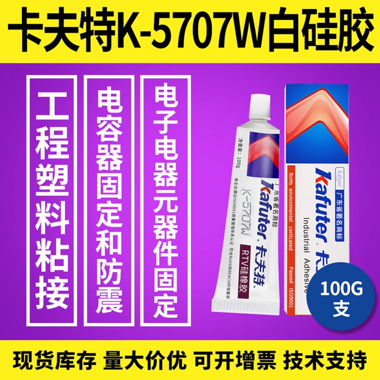 卡夫特K-5707W快干密封胶耐高温200℃工程塑料粘接电容固定元件