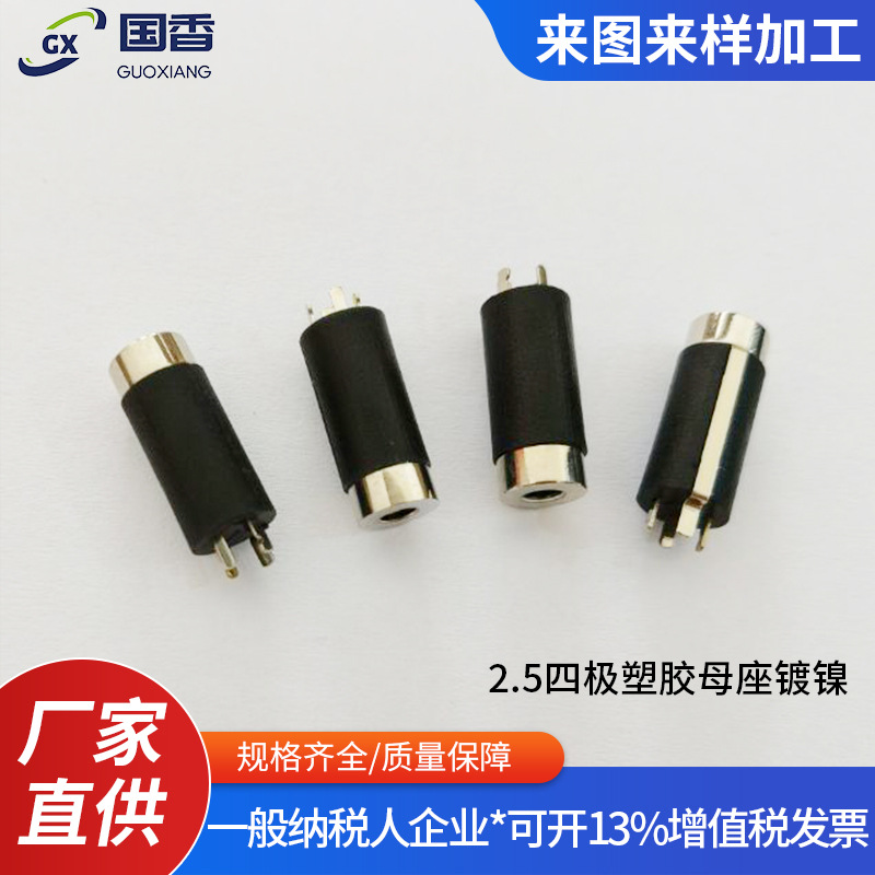 供应2.5立体四极塑胶母座镀镍   四极音频母头 圆管耳机插座