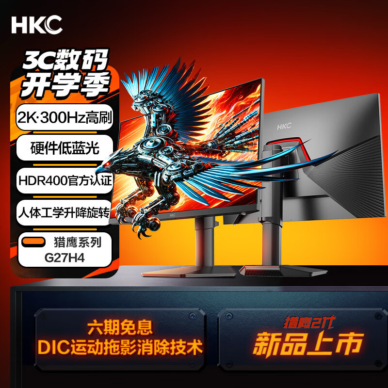 HKC 27英寸2K原生300Hz电竞FastIPS硬件低蓝光10bit广色域HDR400