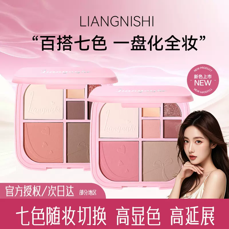 靓妮诗多功能七色综合眼影盘一盘多用高光修容腮红哑光细闪眼厂家