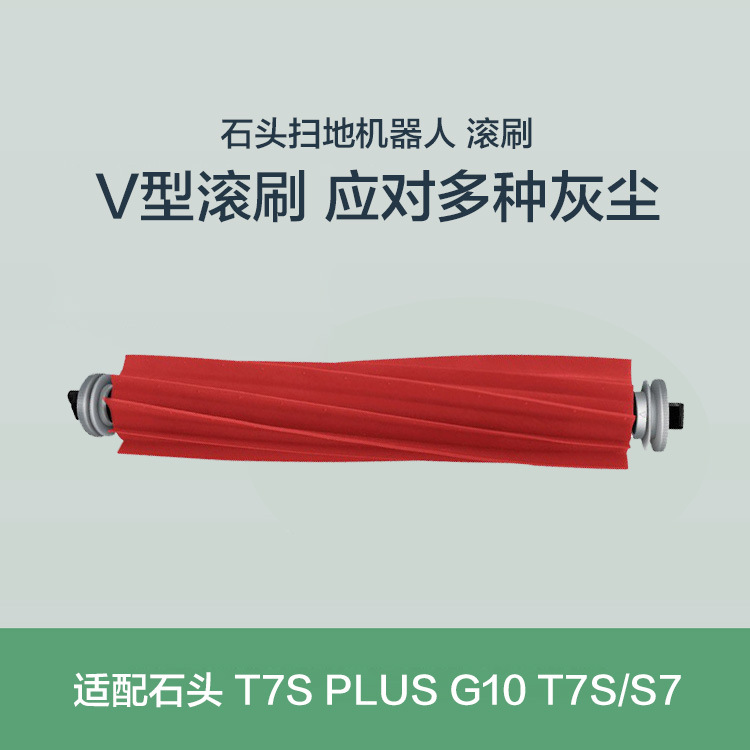 主图石头滚刷
