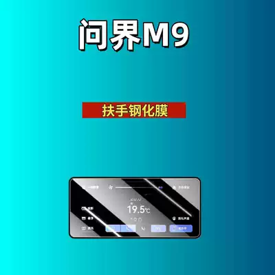 Film, Instrument Panel, Car interior film - suitable-for-26-models-of-wenjie-m9-armrest-screen-high-definition-tempered-film