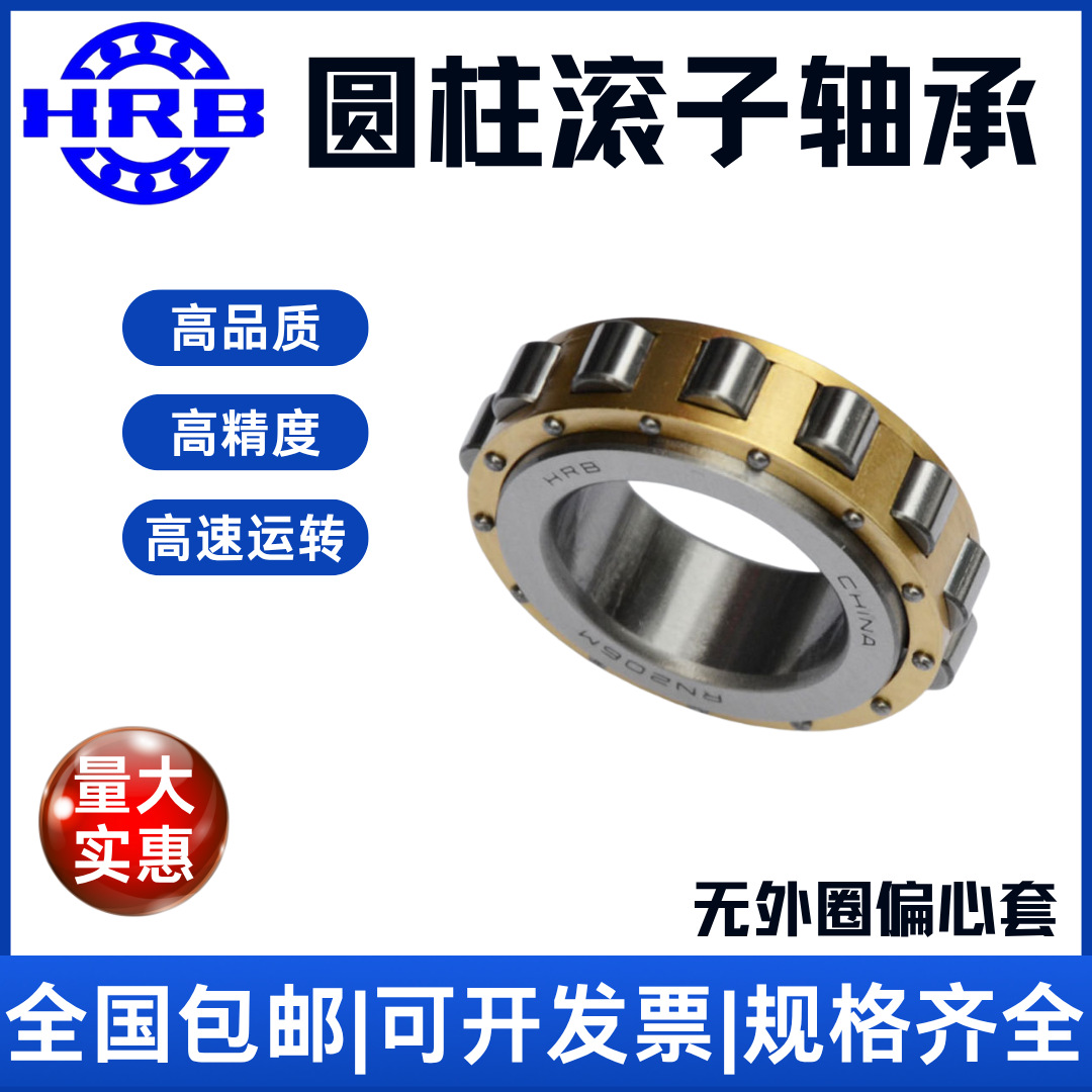 HRB RN219 M 摆线摆线针减 502219H哈尔滨轴承偏心套圆柱滚子