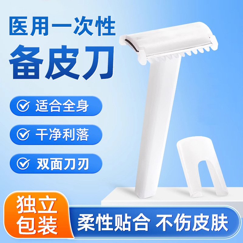 Medical skin preparation knife disposable single-sided beauty salon maternal surgery private parts armpit hair removal anti-scratch scraper Medical skin preparation knife disposable single-sided beauty salon maternal surgery private parts armpit hair removal anti-scratch scraper