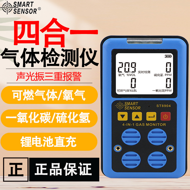 希玛四合一气体检测仪可燃气体氧气一氧化碳硫化氢气体浓度检测仪
