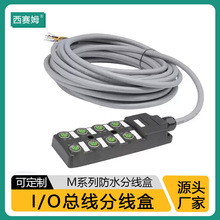 西赛姆M12传感器8位分配器 8口 I/O分离式 带出线分线盒 IP67防水
