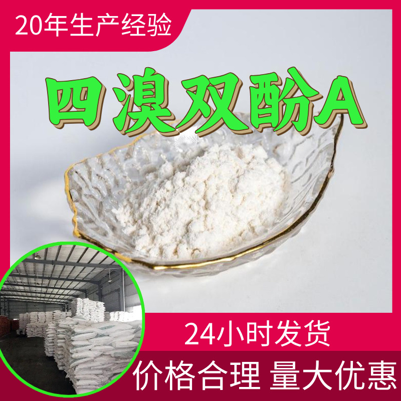 四溴双酚A 源头工厂工业级分析纯客户至上满意的服务99%含量浙江