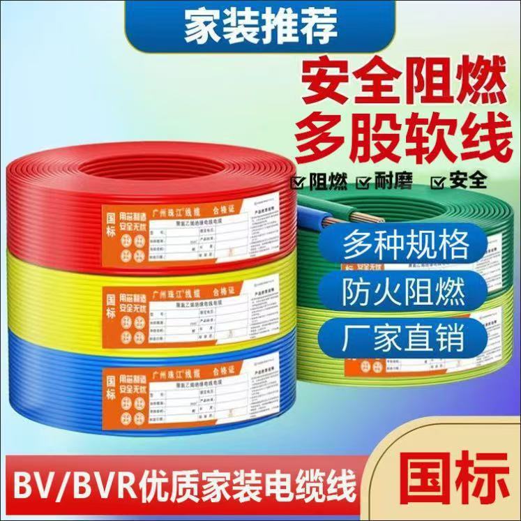 珠江电线国标BVR1.5/2.5/4./6平方单芯家用线家装阻燃铜铝线电线