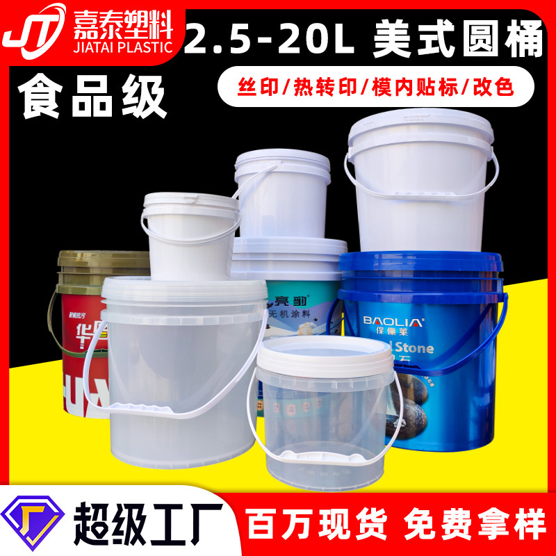 厂家定制美式塑料桶 圆桶5L10升18L20L装大15kg食品级美式塑料桶