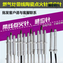 通用燃气灶煤气灶电子点火陶瓷带线点火针带线打火针带线感垒德株