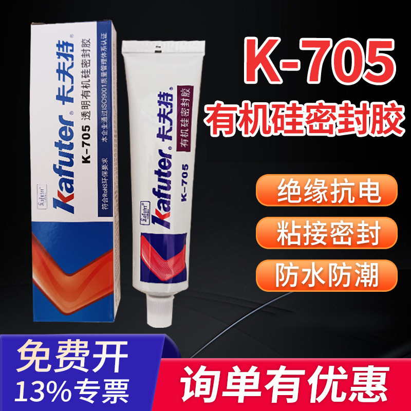 卡夫特 K-705硅橡胶 透明色防水绝缘密封胶电路板rtv密封胶 批发