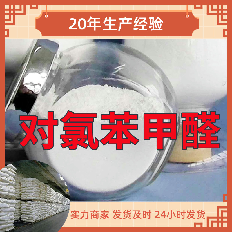 对氯苯甲醛 工厂直供工业级分析纯满意的服务99%含量山东上海浙江