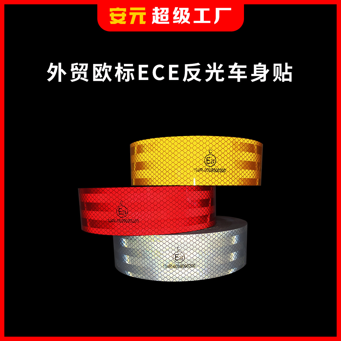 欧标反光贴货车反光车身贴ECE欧标反光膜反光警示胶带镀铝反光条