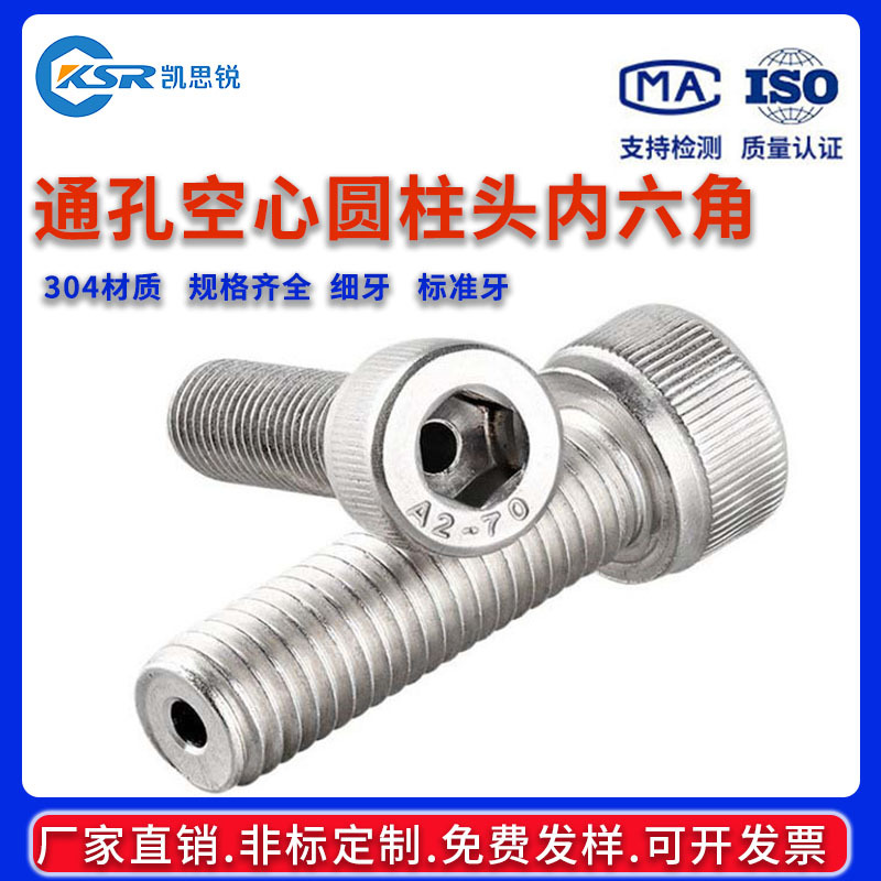304不锈钢螺钉通孔圆柱头内六角空心螺丝排气制沉头外六角CM