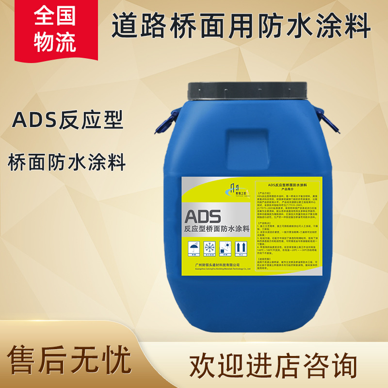 ADS反应型桥面防水涂料道桥隧道抗渗耐热抗冻免加热路桥专用防水