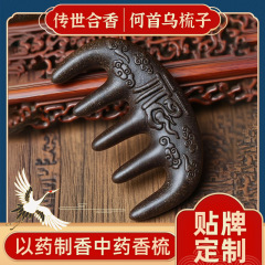 何首乌中药按摩梳子发梳天然中药合香梳定制 工厂直批价支持打样
