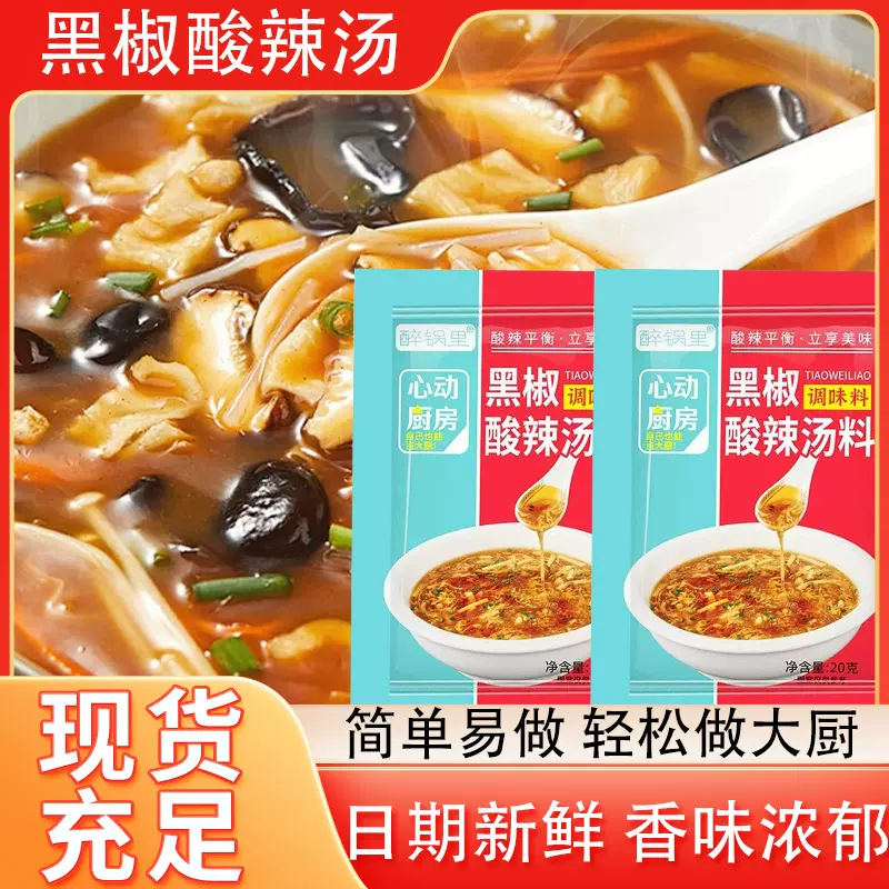 黑椒酸辣汤小袋装家用早餐胡辣汤餐饮店商超同款黑椒酸辣汤料