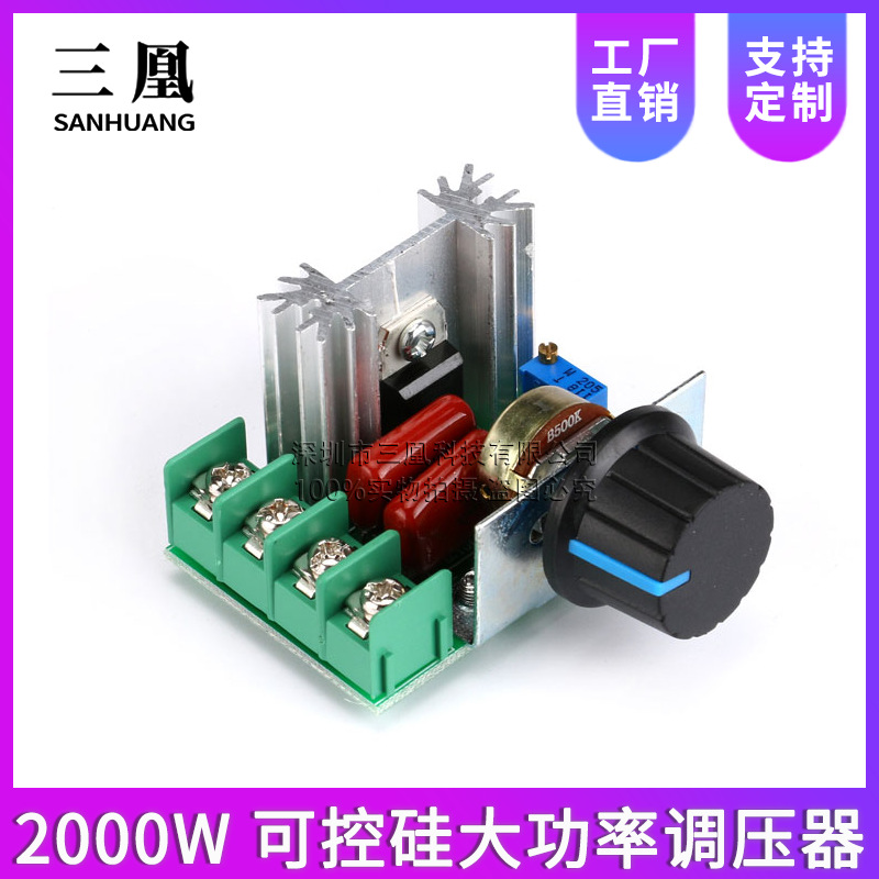 2000W 可控硅大功率 电子调压器、调光、调速、调温 高可靠版