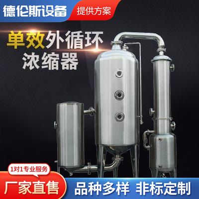废水蒸发器 单效 双效 多效 蒸发器 低温浓缩器 麦芽糖浓缩器