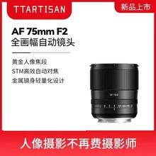 铭匠75mm F2全画幅自动对焦镜头人像定焦适用索尼E卡口尼康Z微单
