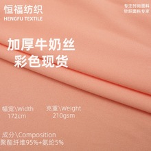 牛奶丝布料210克彩色现货加厚仿棉莱卡涤氨汗布拉架面料T恤面料