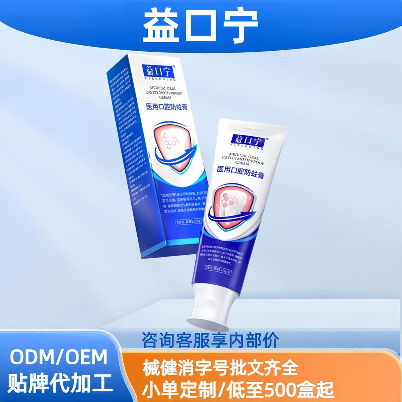益口宁医用口腔防蛀膏牙龈炎牙菌斑工厂直发价优现货分销代发抖快|undefined