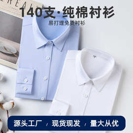 140支3股全棉DP成衣免烫男女白衬衣抗皱舒适透气工作服通勤职业装