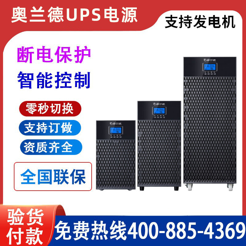 奥兰德UPS电源 M15KL 不间断 M15K-13.5KW长机 单进单出 三进单出