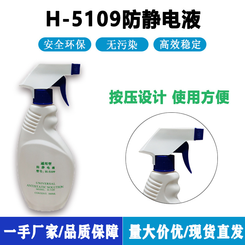 静电通用型防静电液消除剂长效工业H-5109抗静电剂安全高效喷雾剂