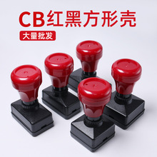 CB红黑壳系列 原子印章7mm厚垫子长方形 光敏印章材料批发