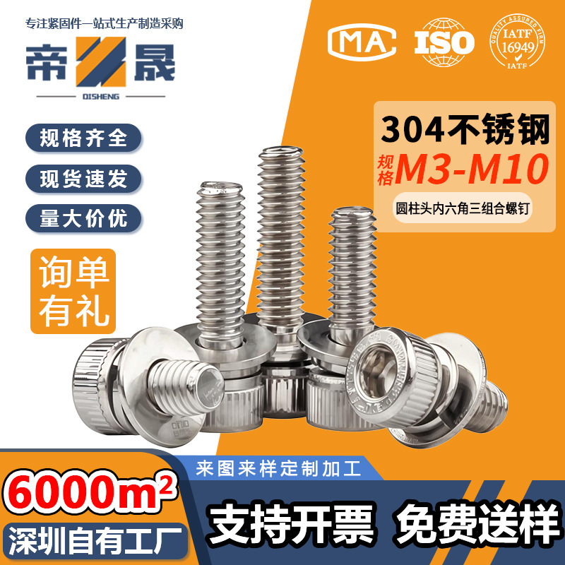 304不锈钢圆柱头三组合螺钉杯头内六角平垫弹垫组合螺丝M2M3M5M12