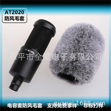 AT2020电容麦防风毛套  直播收音降噪话筒罩  专业麦克风防喷毛套
