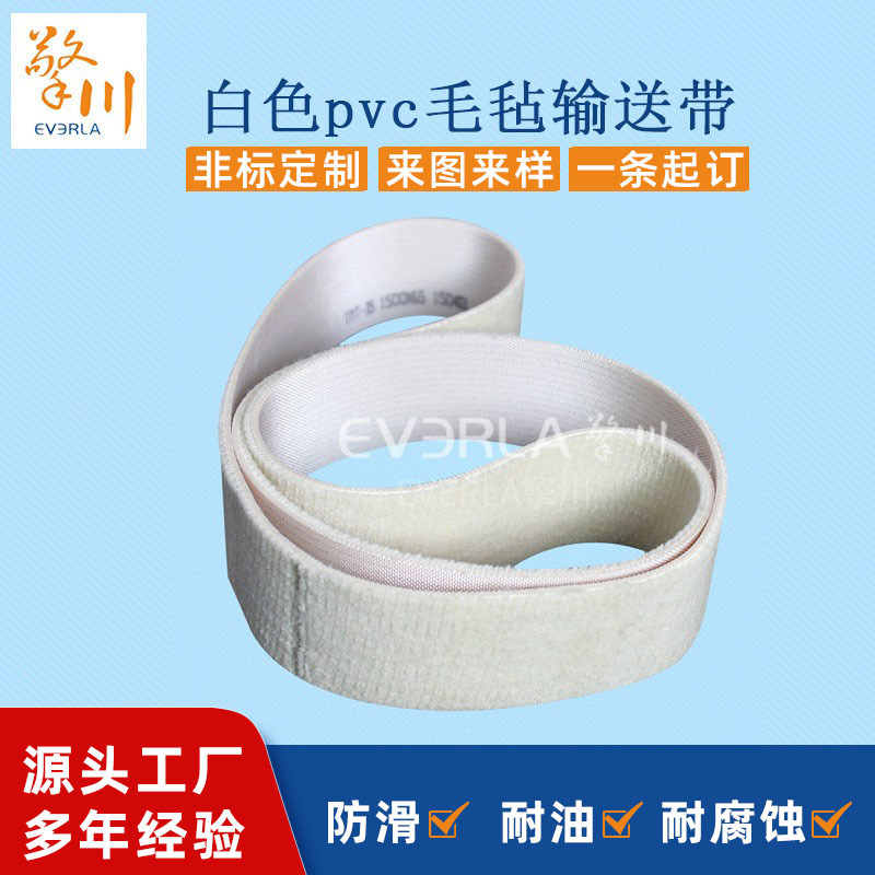 白色pvc毛毡输送带吸水吸油除尘耐热毛毡传送带工业皮带厂家定制