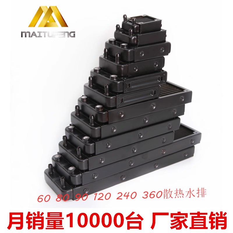 60/80/90/120/240/360 水排换热器电脑cpu显卡水冷直口螺纹口散热