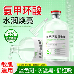 后美博士6%氨甲环酸湿敷液烟酰胺保湿提亮收缩毛孔传明酸精华液