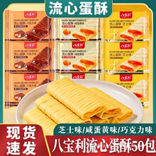 八宝利流心蛋酥夹心蛋卷芝士味咸蛋黄味注心饼干糕点心休闲零食品