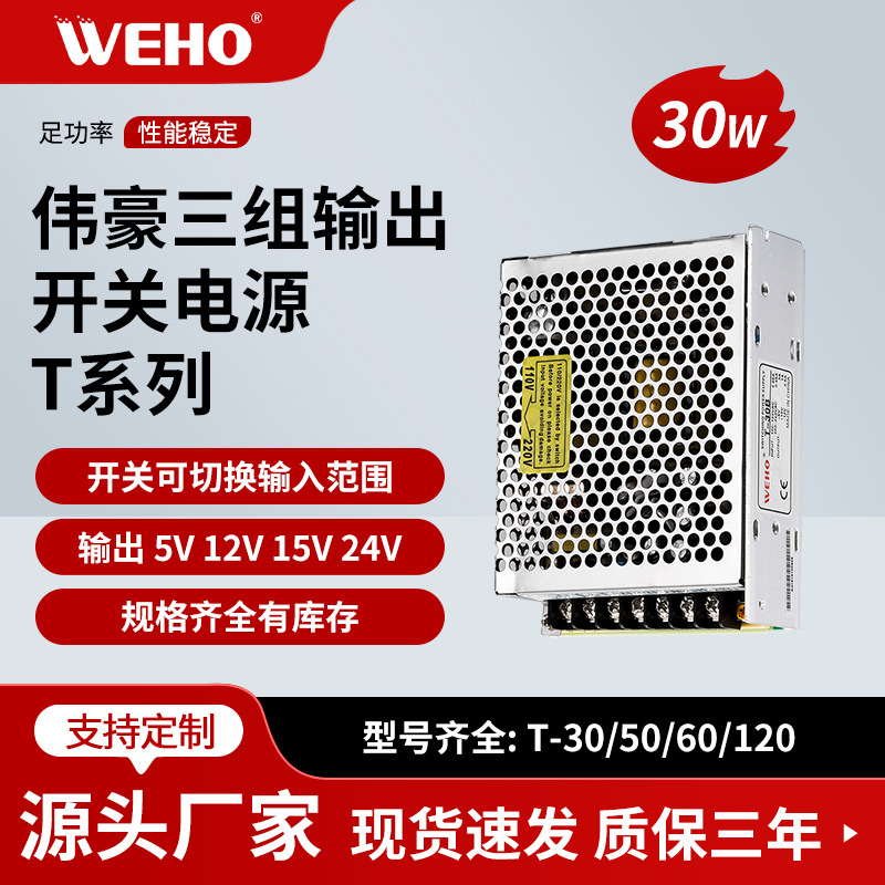 T-30D三组输出开关电源5V3A 12V0.5A 24V0.5A三路开关电源30W稳压