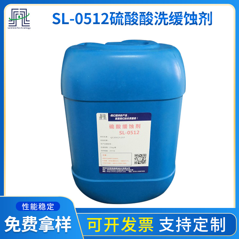 硫酸酸洗缓蚀剂SL-0512解决渗氢腐蚀孔蚀 抑雾性能好 金属缓蚀剂
